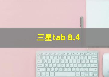 三星tab 8.4